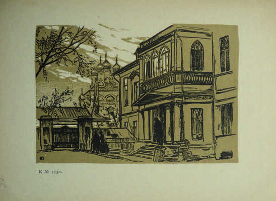 Гравюры И.Н. Павлова (1886-1921) / Кабинет гравюр Государственного Румянцевского музея; обл. И.Н. Павлова. М., 1922.
